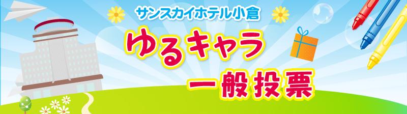 サンスカイホテル小倉　公式ゆるキャラ総選挙　ＨＰにて投票開始！