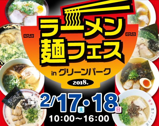 ラーメン麺フェスinグリーンパーク