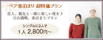 素泊り　得々、超特価プラン