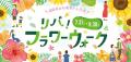 リバーウォークでお花と一緒に映えよう！