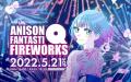 北九州芸術花火2022Presents ANISON FANTASTIQ FIRE WORKS