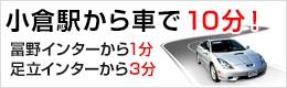 小倉駅から車で5分、北九州都市高速冨野インターから1分