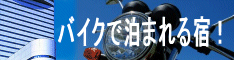 バイクで泊まれる宿
