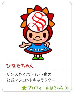 サンスカイホテル 公式マスコットキャラクター ひなたちゃん