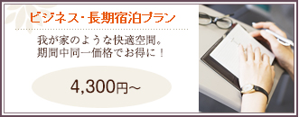 ビジネス・長期宿泊プラン